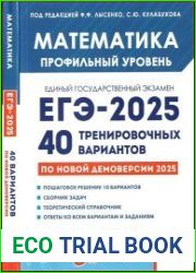 Математика. Подготовка к ЕГЭ-2025. Профильный уровень. 40 тренировочных вариантов по демоверсии 2025 года учебно-методическое пособие