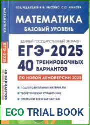 Математика. Подготовка к ЕГЭ-2025. Базовый уровень. 40 тренировочных вариантов по демоверсии 2025 года учебно-методическое пособие