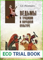 Ведьмы в традиции и народной культуре