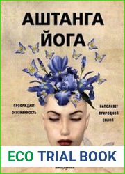 Аштанга йога. Исчерпывающее руководство