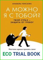 А можно я с тобой? Твой страх – защита от тревог