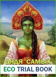 Дядя самых честных правил. Цикл из 8 книг