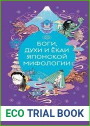 Боги, духи и ёкаи японской мифологии