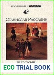 Русские, или Из дворян в интеллигенты
