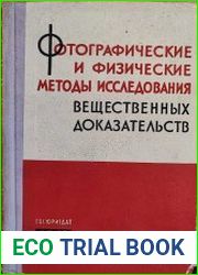 Фотографические и физические методы исследования вещественных доказательств