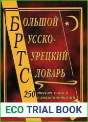 Большой русско-турецкий словарь