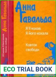 Я її кохав. Я його кохала. Ковток свободи