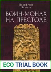 Воин-монах на престоле