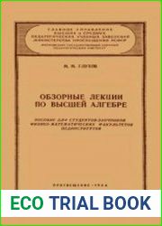 Обзорные лекции по высшей алгебре