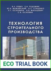 Технология строительного производства