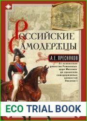 Российские самодержцы. От основателя династии Романовых царя Михаила до хранителя самодержавных ценностей Николая I