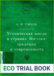 Утопическая мысль в странах Востока традиции и современность