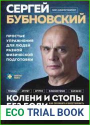 Колени и стопы без боли. Как сохранить и восстановить подвижность суставов в домашних условиях