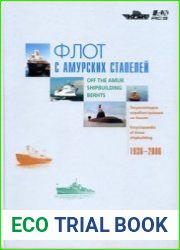 Флот с амурских стапелей. Энциклопедия судостроения на Амуре 1936-2006