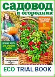 Садовод и огородник