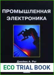 Промышленная электроника