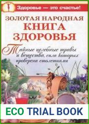 Золотая народная книга здоровья Тайные целебные травы и вещества, сила которых проверена столетиями