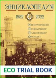 Энциклопедия Императорского Православного Палестинского Общества 1882–2022 гг.