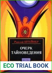 Очерк тайноведения