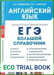 Английский язык. Большой справочник для подготовки к ЕГЭ справочное пособие, 3-е изд., испр. и доп.
