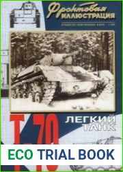 Легкий танк Т-70 (Фронтовая иллюстрация)