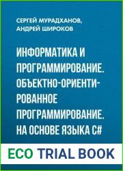 Информатика и программирование объектно-ориентированное программирование (на основе языка С#)