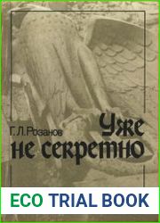 Уже не секретно