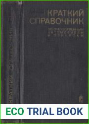 Краткий справочник по отечественным автомобилям и прицепам
