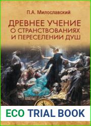 Древнее учение о странствованиях и переселениях душ