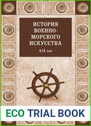 История военно-морского искусства. XIX век