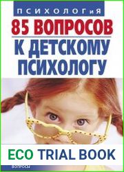 85 вопросов к детскому психологу