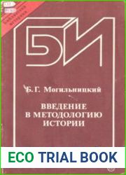 Введение в методологию истории