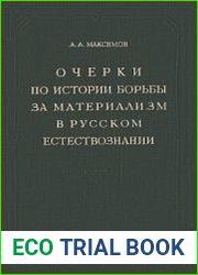 Очерки по истории борьбы за материализм в русском естествознании