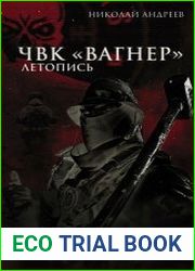 ЧВК «Вагнер». Летопись. Донбасс. Сирия