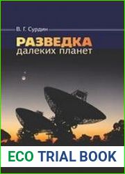 Разведка далеких планет