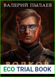 Волков. Цикл из 5 книг