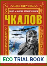 Чкалов. Взлет и падение великого пилота