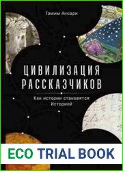 Цивилизация рассказчиков. Как истории становятся Историей