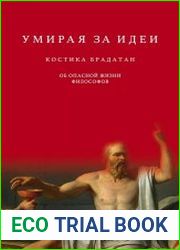 Умирая за идеи. Об опасной жизни философов