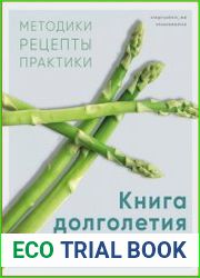 Книга долголетия. Методики. Рецепты. Практики