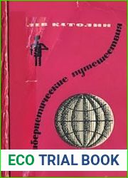 Кибернетические путешествия
