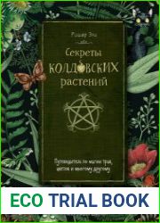 Секреты колдовских растений. Путеводитель по магии трав, цветов и многому другому