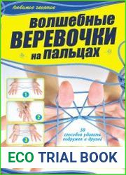 Волшебные веревочки на пальцах 50 способов удивить подружек и друзей