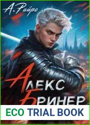 Алекс Бринер. Последний ранг. Цикл из 2 книг