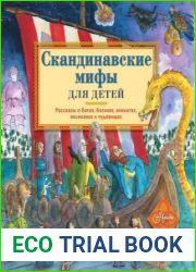 Скандинавские мифы для детей. Рассказы о богах, богинях, викингах, великанах и чудовищах