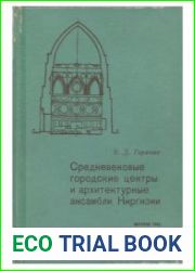 Средневековые городские центры и архитектурные ансамбли Киргизии (Бурана, Узген, Сафид-Булан)