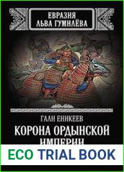 Корона Ордынской империи, или Татарского ига не было