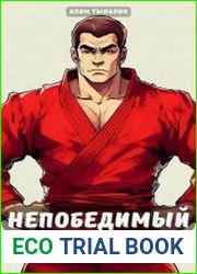 Непобедимый. Цикл из 4 книг