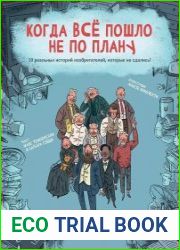Когда всё пошло не по плану. 10 реальных историй изобретателей, которые не сдались!