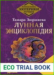 Лунная энциклопедия. Все о 30 лунных днях Лунный календарь до 2031 года